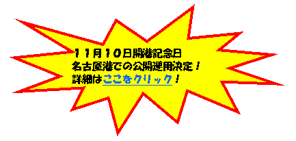 爆発 1: １１月１０日開港記念日名古屋港での公開運用決定！詳細はここをクリック！
